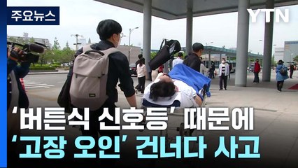 전주영화제 보러 갔다가..."고장난 신호등 때문에 죽을 뻔" / YTN