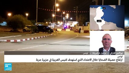 ارتفاع حصيلة الضحايا جراء الاعتداء الذي استهدف كنيس الغريبة في جزيرة جربة التونسية