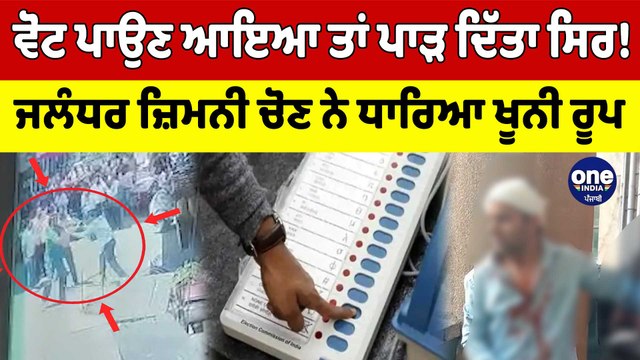 ਵੋਟ ਪਾਉਣ ਆਇਆ ਤਾਂ ਪਾੜ ਦਿੱਤਾ ਸਿਰ! Jalandhar ਜ਼ਿਮਨੀ ਚੋਣ ਨੇ ਧਾਰਿਆ ਖੂਨੀ ਰੂਪ |OneIndia Punjabi
