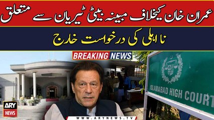 Download Video: Court rejects plea seeking disqualification of Imran Khan in Tyrian White case