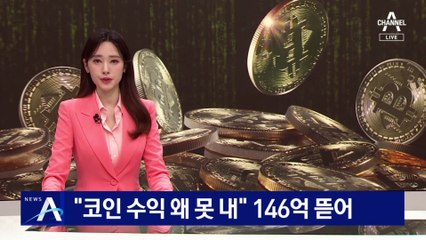 “코인 수익 왜 못 내”…협박·상습 폭행으로 146억 갈취