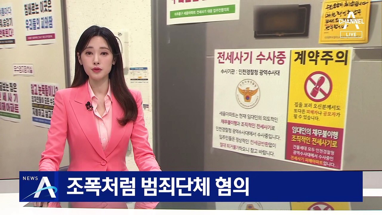 “건축왕 일당, 조직적 사기”…조폭처럼 범죄단체 혐의