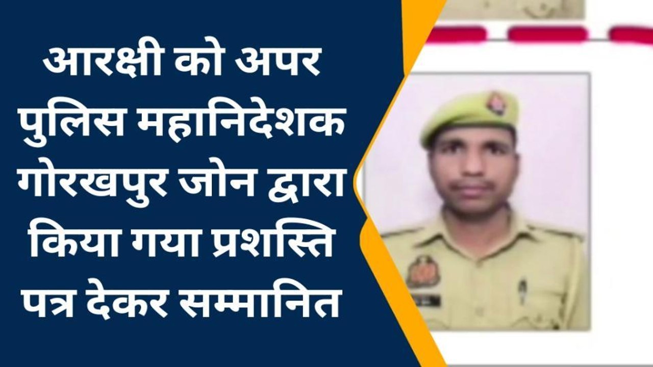 बलरामपुर: देहात कोतवाली पर तैनात आरक्षी को अपर...