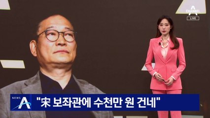 ‘스폰서’ 지목된 사업가 “宋 보좌관에 수천만 원 건네”