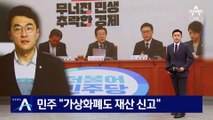 민주 “가상화폐도 재산 신고”…코인 매각 권유