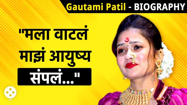 Gautami Patil Biography-घटस्फोट, Controversies, अश्लील व्हिडिओ ते स्टार कसा होता गौतमीचा प्रवास |KA3