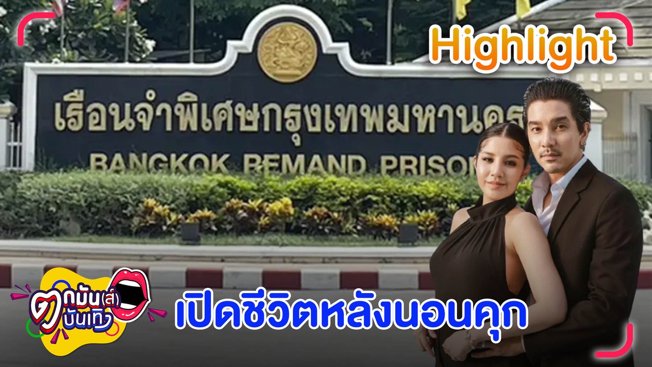 นอนคุกคืนแรก “ใบเตย” เครียด! กินไม่ได้นอนไม่หลับ “ดีเจแมน” กินได้ หลับดี ทำตามข้อปฏิบัติผู้ต้องขัง l ตกมันส์บันเทิง 10 พ.ค. 2566