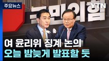 與 윤리위, 태영호·김재원 징계 오늘 결론...'징계 수위' 관심 / YTN