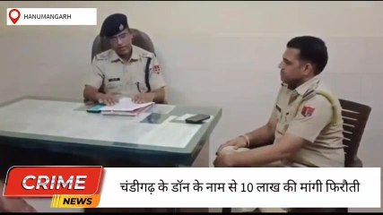 हनुमानगढ़ : चंडीगढ़ के डॉन ने हनुमानगढ़ के किसान से फिरौती मांगने का मामला ,देखिए ....?