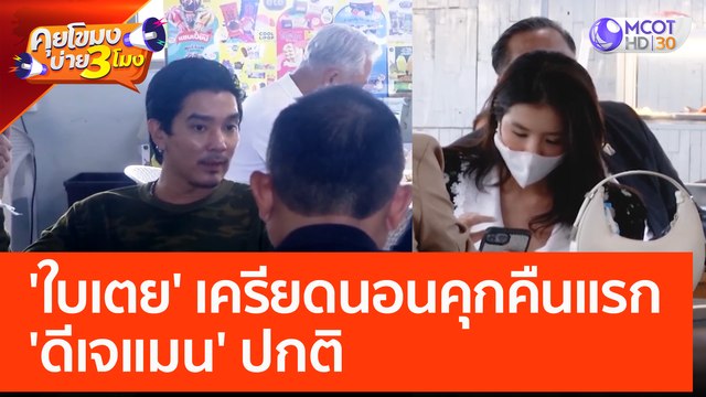 'ใบเตย' เครียดนอนคุกคืนแรก 'ดีเจแมน' ปกติ (10 พ.ค. 66) คุยโขมงบ่าย 3 โมง