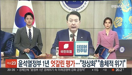 윤석열 정부 1년 엇갈린 평가…"정상화 시간" "총체적 위기"