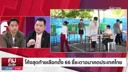 สอย “พิธา” พาการเมืองลงถนน? | รายการคมชัดลึก | 10 พ.ค. 66 | PART 2
