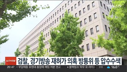 검찰, 경기방송 재허가 의혹 방통위 등 압수수색