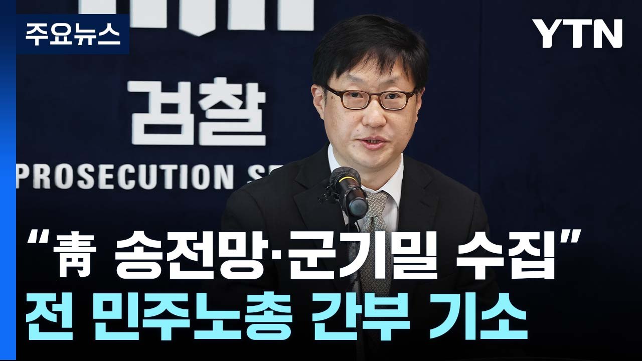 "靑 송전망·군기밀 수집"...전 민주노총 간부 4명 구속 기소 / YTN