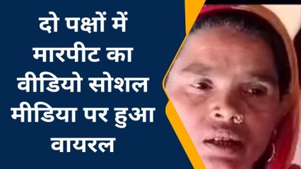 लखीमपुर खीरी: सकेथू गांव में दो पक्षों में जमकर चले लाठी-डंडे वीडियो वायरल