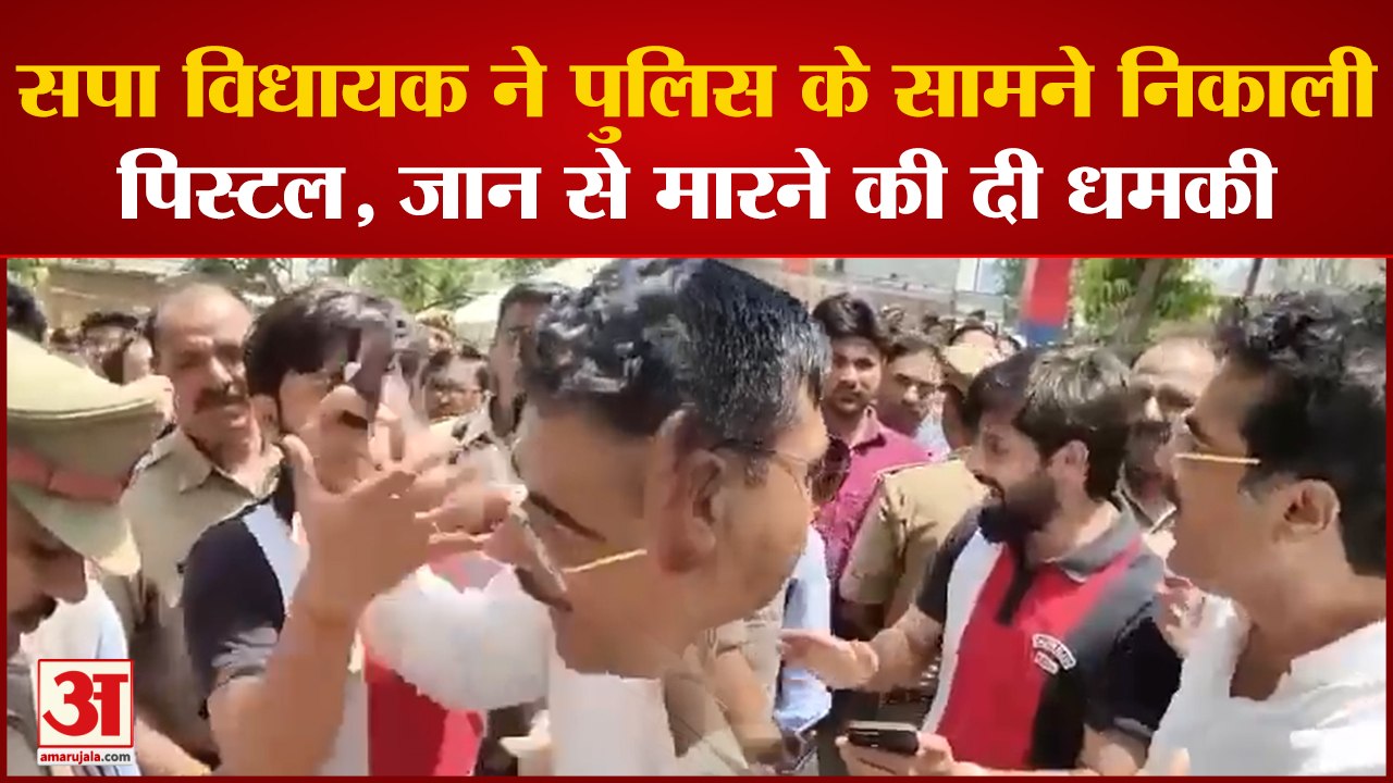 Amethi News: सपा विधायक ने पुलिस के सामने निकाली पिस्टल, जान से मारने की दी धमकी