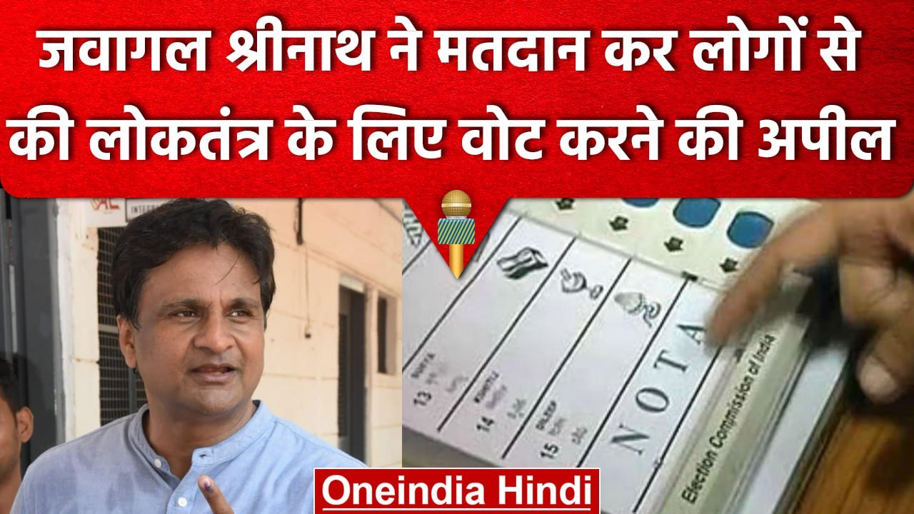 Karnataka Election 2023: पूर्व गेंदबाज Javagal Srinath समेत कई हस्तियों ने डाला वोट |वनइंडिया हिंदी