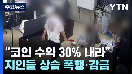 "코인 수익 30% 내라" 폭행·감금...146억 뺏은 일당 검거 / YTN