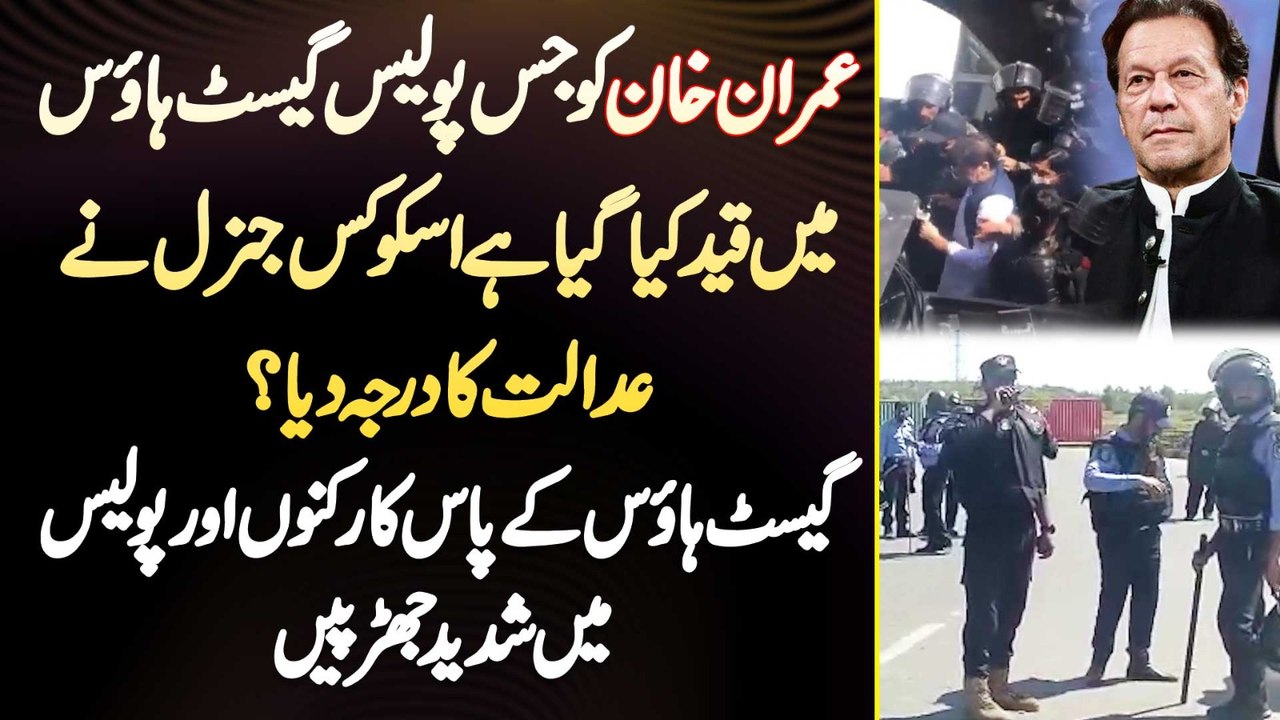 Imran Khan Ko Jis Guest House Me Qaid Kia Gia Us Guest House Ko Kis General Ne Court Ka Status Dia?
