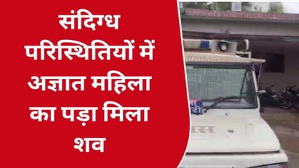 ग्वालियर: संदिग्ध परिस्थितियों में मिली अज्ञात महिला का शव, पुलिस जांच में जुटी