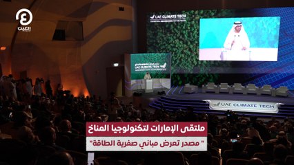ملتقى الإمارات لتكنولوجيا المناخ " مصدر تعرض مباني صفرية الطاقة"