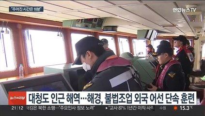 "주어진 시간 단 10분"…서해 불법어선 단속 훈련