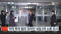 '마약 투약 혐의' 유아인 내일 2차 소환 조사