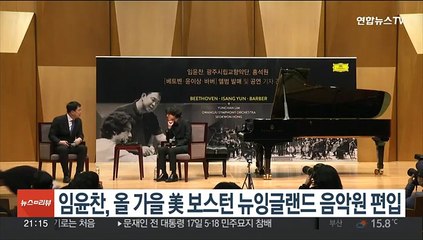 임윤찬, 올 가을 美 보스턴 뉴잉글랜드 음악원 편입