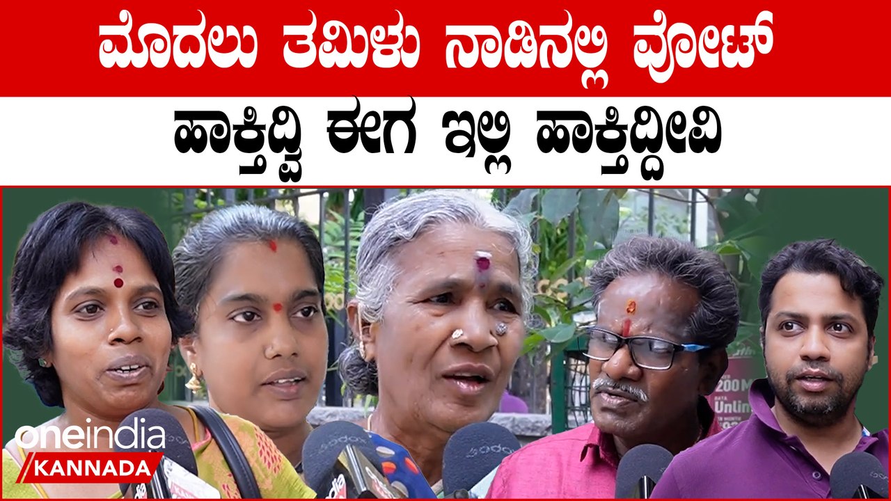 Karnataka Elections 2023: ಬೆಂಗಳೂರಿನಲ್ಲಿ ವಾಸವಿರುವ ತಮಿಳಿಗರು ಮತದಾನ ಮಾಡಿ ಹೇಳಿದ್ದೇನು ?