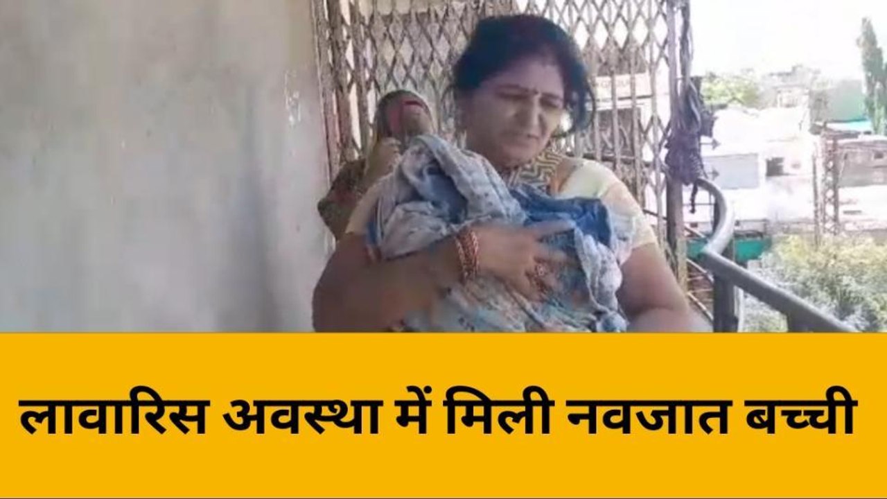 बांसवाड़ा: सीढ़ियों पर लावारिस अवस्था में मिला नवजात शिशु ,पुलिस को दी सूचना