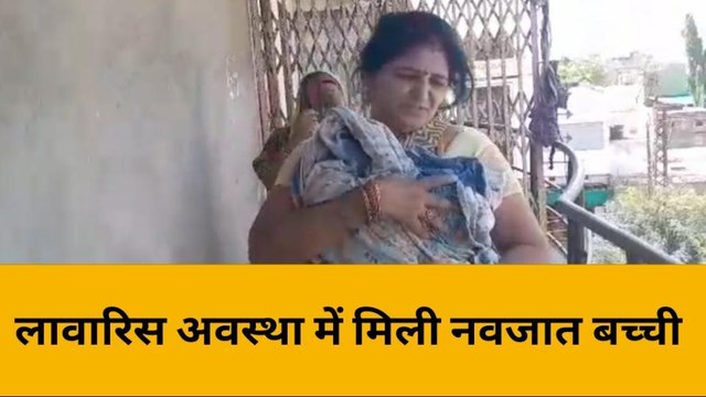 बांसवाड़ा: सीढ़ियों पर लावारिस अवस्था में मिला नवजात शिशु ,पुलिस को दी सूचना