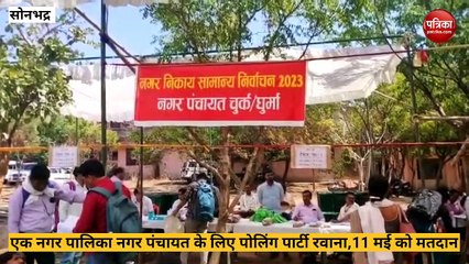 Sonbhadra video:  11 मई को होने वाले मतदान को लेकर सुरक्षा के कड़े इंतजाम, सुनिए डीएम का बयान