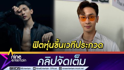 “นัท ทิว” ภูมิใจ เป็นไอดอลด้านสุขภาพ ฝันอยากประกวด “ฟิตเนส โมเดล” ระดับอินเตอร์ (คลิปจัดเต็ม)