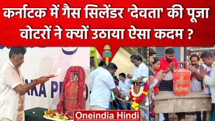 Karnataka Assembly Election 2023 : Voting के दौरान क्यों  हुई Cylinder की पूजा | वनइंडिया हिंदी