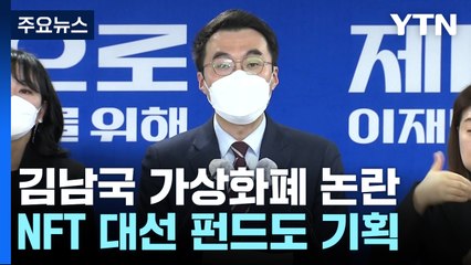 김남국, NFT 대선 펀드 기획...커지는 '이해충돌' 논란 / YTN