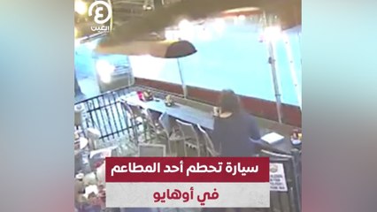 سيارة تحطم أحد المطاعم في أوهايو