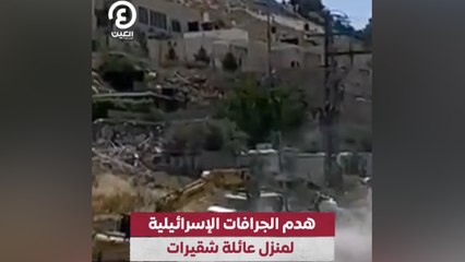هدم الجرافات الإسرائيلية لمنزل عائلة شقرات