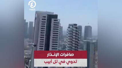 صافرات الإنذار تدوي في تل أبيب