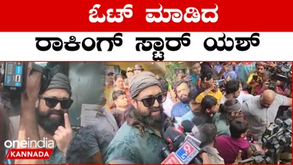 Karnataka Election 2023 : ಈ ಬಾರಿ ಯಾಕೆ ಯಶ್ ಪ್ರಚಾರ ಮಾಡಲಿಲ್ಲ.?