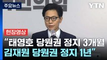 [현장영상 ] 與 윤리위, 김재원 당원권 정지 1년...태영호 3개월 정지 / YTN