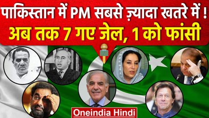 Pakistan में PM पद सबसे खतरनाक, 7 प्रधानमंत्रियों का खेल यूं हुआ खत्म | Imran Khan | वनइंडिया हिंदी