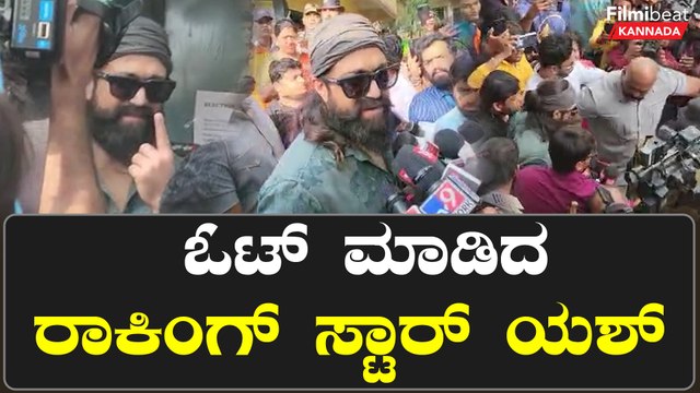 Karnataka Election 2023 : ಈ ಬಾರಿ ಯಾಕೆ ಯಶ್ ಪ್ರಚಾರ ಮಾಡಲಿಲ್ಲ.?