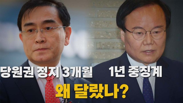 [나이트포커스] 김재원 당원권 정지 1년...태영호 3개월 정지 / YTN