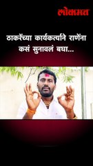 ठाकरेंच्या कार्यकर्त्याने राणेंना कसं सुनावलं बघा...