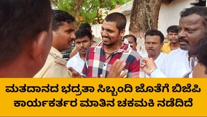 ಕುಷ್ಟಗಿ: ಭದ್ರತಾ ಸಿಬ್ಬಂದಿ ಹಾಗೂ ಬಿಜೆಪಿ ಕಾರ್ಯಕರ್ತರ ನಡುವೆ ಮಾತಿನ ಚಕಮಕಿ