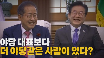 [나이트포커스] 야당 대표보다 더 야당 같은 사람이 있다? / YTN