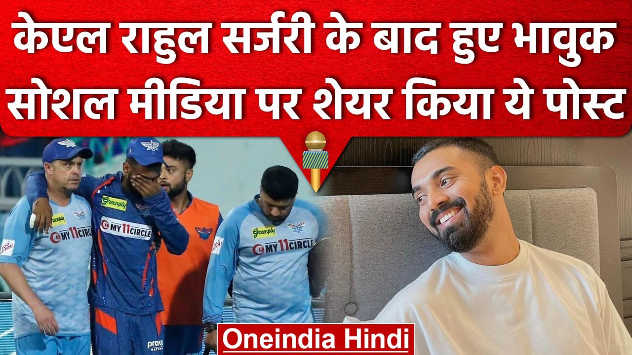 KL Rahul Injury Update: KL Rahul की सर्जरी के ब...