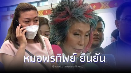 หมอพรทิพย์ ยืนยันชัด หลังเห็นภาพถ่าย14เหยื่อ แอม ไซยาไนด์ มีสิ่งที่คล้ายกัน