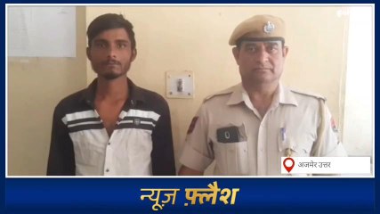 अजमेर :बाइक चोरी की वारदात को लेकर पुलिस ने आरोपी को किया गिरफ्तार ,देखिए ख़बर