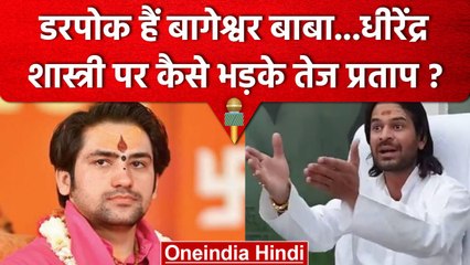 Bihar: Tej Pratap Yadav ने Bageshwar Dham के Dhirendra Shastri को क्यों बताया डरपोक | वनइंडिया हिंदी